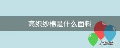 高织布料是什么样的 高织纱棉是什么面料