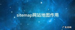 sitemap的作用 sitemap网站地图作用