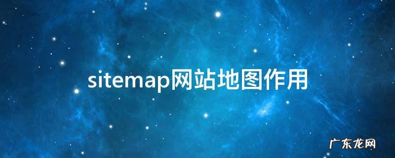 sitemap的作用 sitemap网站地图作用