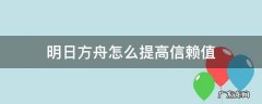 明日方舟提升信赖值 明日方舟怎么提高信赖值