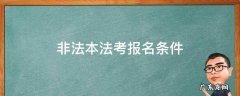 非法本法考报名条件 非法本法考报名条件2022年