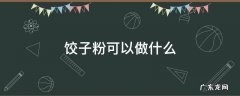 饺子粉可以做什么甜点 饺子粉可以做什么