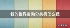 我的世界自动分类机怎么做母教 我的世界自动分类机怎么做