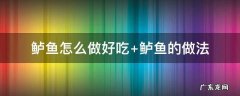 鲈鱼怎么做好吃 鲈鱼怎么做好吃 红烧视频