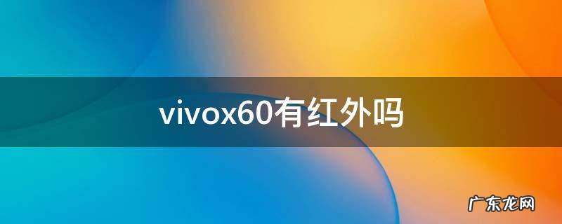 vivox60有红外吗? vivox60有红外吗