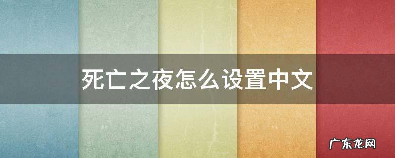 死亡之夜模式选择 死亡之夜怎么设置中文