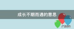 成长不期而遇的意思是什么 成长不期而遇的意思