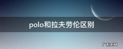 polo和拉夫劳伦区别 polo拉夫劳伦与polo运动有什么关系