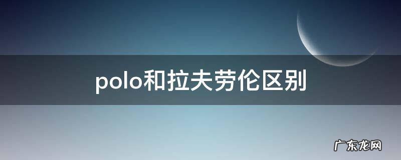 polo和拉夫劳伦区别 polo拉夫劳伦与polo运动有什么关系