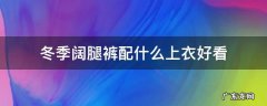 冬装阔腿裤配什么上衣好看 冬季阔腿裤配什么上衣好看