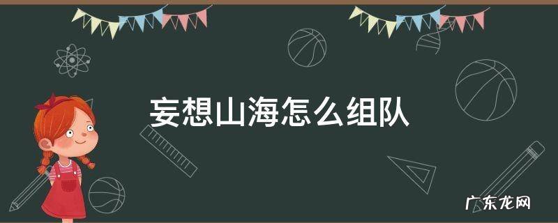 妄想山海怎么组队