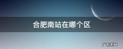 安徽合肥南站在哪个区 合肥南站在哪个区