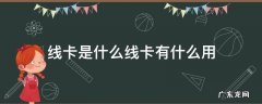 什么叫做卡线 线卡是什么线卡有什么用