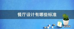 餐厅设计规范有哪些 餐厅设计有哪些标准