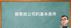 做家政公司的基本条件 开家政公司的基本条件