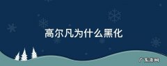 高尔凡为什么黑化 高尔凡为什么背叛