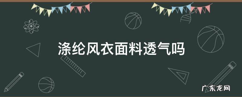 涤纶的衣服是不是不透气 涤纶风衣面料透气吗