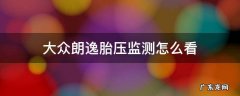 大众朗逸胎压监测怎么看胎压有图解吗 大众朗逸胎压监测怎么看