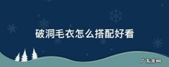 破洞牛仔衣怎么搭配好看 破洞毛衣怎么搭配好看