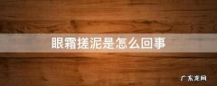 眼霜会搓泥 眼霜搓泥是怎么回事