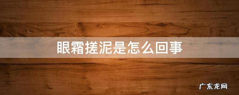 眼霜会搓泥 眼霜搓泥是怎么回事