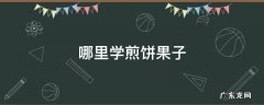 哪里学煎饼果子 哪里学煎饼果子技术好