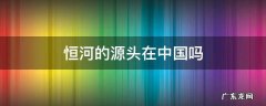 恒河源头是中国哪条河 恒河的源头在中国吗