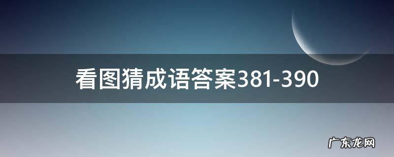 看图猜成语答案381-390 看图猜成语答案大全1