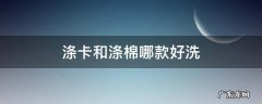 涤卡和棉涤哪个好 涤卡和涤棉哪款好洗