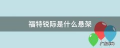 福特锐际底盘悬架解析 福特锐际是什么悬架