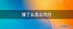 饿了么怎么代付 饿了么怎么代付不了