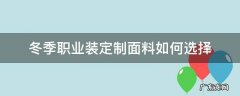 冬季职业装定制面料如何选择 秋冬季职业装