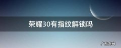 荣耀30为什么没有指纹解锁 荣耀30有指纹解锁吗