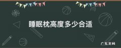 睡眠枕高度多少合适 睡眠枕头多高合适