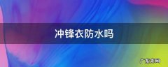 冲锋衣防水吗 冲锋衣防风防水吗
