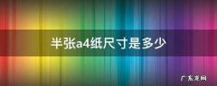 半张a4纸尺寸是多少像素 半张a4纸尺寸是多少