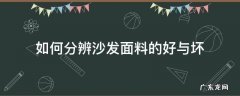 怎样辩别沙发好坏 如何分辨沙发面料的好与坏