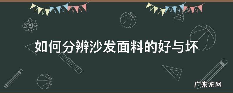 怎样辩别沙发好坏 如何分辨沙发面料的好与坏