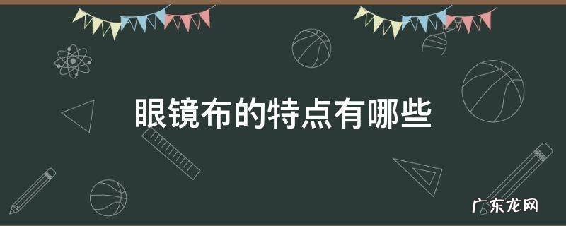 眼镜布的主要作用是 眼镜布的特点有哪些