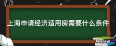 上海申请经济适用房需要什么条件2023 上海申请经济适用房需要什么条件