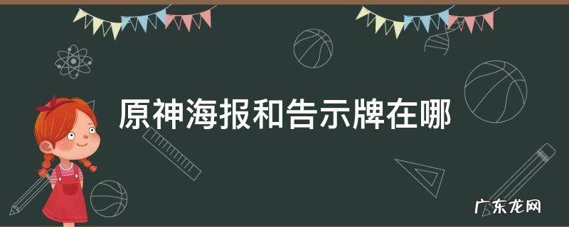 原神海报和告示牌在哪些位置 原神海报和告示牌在哪