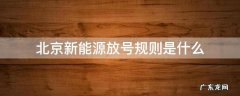 北京新能源放号规则是什么 北京新能源放号最新规定