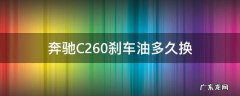 奔驰c200l刹车油需要多久更换 奔驰C260刹车油多久换