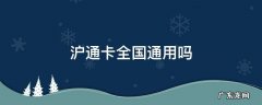 支付宝沪通卡全国通用吗 沪通卡全国通用吗