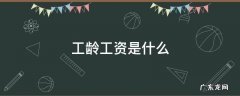 工龄工资是什么时候开始算 工龄工资是什么