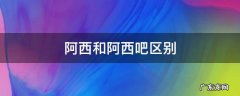 阿西和阿西吧区别 韩语阿西和阿西吧区别