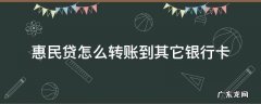 惠民贷怎么转账到其它银行卡,然后还可以取现嘛 惠民贷怎么转账到其它银行卡