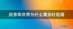 庆余年庆帝为什么要杀叶轻眉 庆余年中庆帝为何要杀叶轻眉