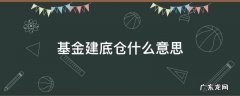 基金建底仓什么意思 基金建底仓和不建底仓都区别吗