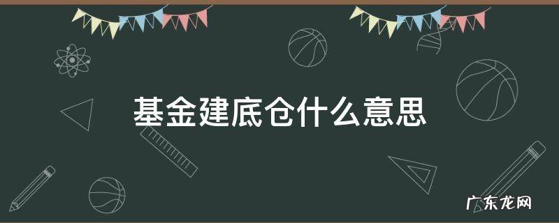 基金建底仓什么意思 基金建底仓和不建底仓都区别吗